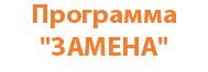 Программа "ЗАМЕНА"